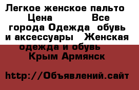 Легкое женское пальто › Цена ­ 1 500 - Все города Одежда, обувь и аксессуары » Женская одежда и обувь   . Крым,Армянск